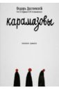 Достоевский Федор Михайлович Карамазовы. Роман в сокращении