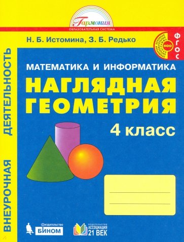 Наглядная геометрия. 4 класс. Тетрадь
