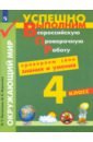 Окружающий мир. 4 класс. Проверяем свои знания и умения. Учебное пособие. ФГОС - Поглазова Ольга Тихоновна, Миронова Мария Викторовна