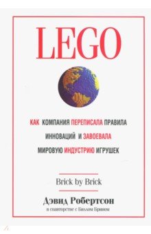 Обложка книги LEGO. Как компания переписала правила инноваций и завоевала мировую индустрию игрушек, Робертсон Дэвид, Брин Билл