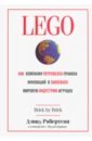 LEGO. Как компания переписала правила инноваций и завоевала мировую индустрию игрушек - Робертсон Дэвид, Брин Билл