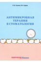 антимикробная терапия в стоматологии Ушаков Рафаэль Васильевич, Царев Виктор Николаевич Антимикробная терапия в стоматологии. Принципы и алгоритмы
