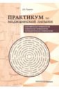 Практикум по медицинской латыни. Учебное пособие - Рудавин Денис Анатольевич