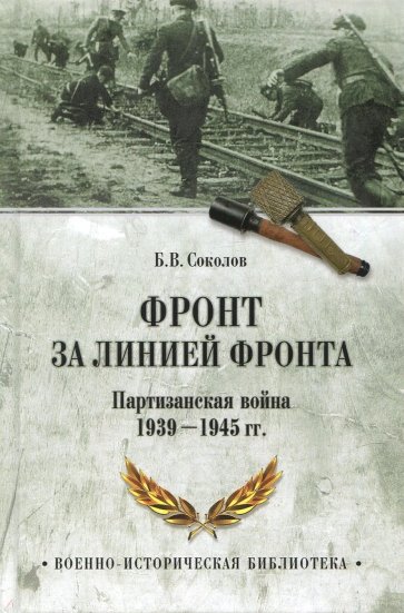 Фронт за линией фронта. Партизанская война 1939-45