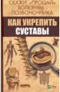 Семенда Светлана Анатольевна Скажи прощай болезням позвоночника. Как укрепить суставы