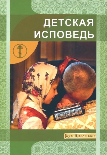 Детская исповедь