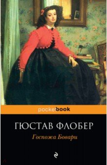 Обложка книги Госпожа Бовари, Флобер Гюстав