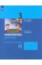 Информатика. 3 класс. Рабочая тетрадь. В 2-х частях. ФГОС - Аверкин Юрий Анатольевич, Павлов Дмитрий Игоревич