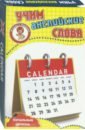 Календарь. Учим английские слова. Развивающие карточки учим английские слова calendar календарь развивающие карточки начальный уровень