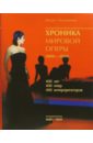 Мугинштейн Михаил Львович Хроника мировой оперы 1600-2000 (+ CD)
