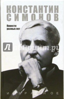 Обложка книги Избранное: Том 1: Повести разных лет, Симонов Константин Михайлович