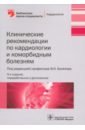 Клинические рекомендации по кардиологии и коморбидным болезням - Белялов Фарид Исмагильевич, Куклин Сергей Германович, Миллер Ольга Николаевна, Петрунько Ольга Вячеславовна