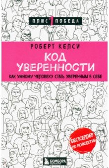 

Код уверенности. Как умному человеку стать уверенным в себе