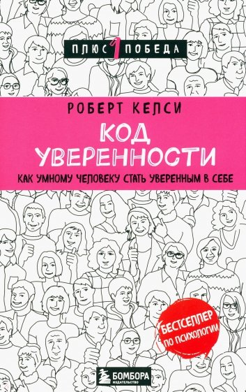 Код уверенности. Как умному человеку стать уверенным в себе