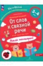 От слов к связной речи. Где мы были? Что узнали? Давай поговорим! 3-4 года. ФГОС ДО - Батяева Светлана Вадимовна, Мохирева Елена Анатольевна