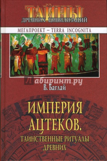 Империя ацтеков. Таинственные ритуалы древних