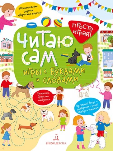 Читаю сам!Игры с буквами и словами