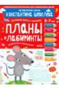 Планы и лабиринты. Графические упражнения - Шевелев Константин Валерьевич