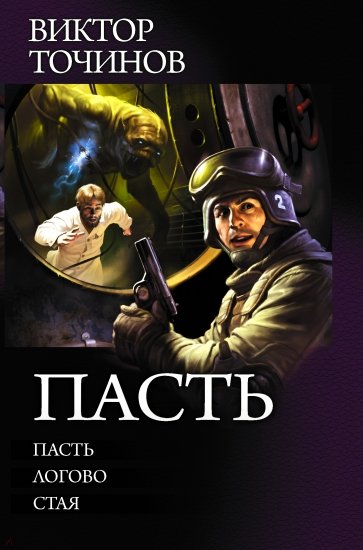 Пасть