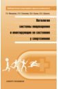 Обложка Патология системы пищеварения и имитация ее состояния у спортсменов