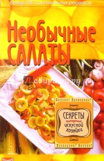 Необычные салаты