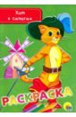 Раскраска Кот в сапогах умная раскраска кот в сапогах 1194
