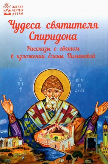 Чудеса святителя Спиридона. Рассказы о благодатной помощи святого в изложении для детей