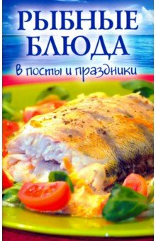 Рыбные блюда в посты и праздники ()