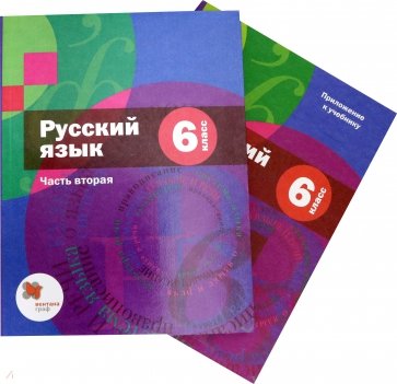 Русский язык. 6 класс. Учебник. В 2-х частях. Часть 2 (с приложением)