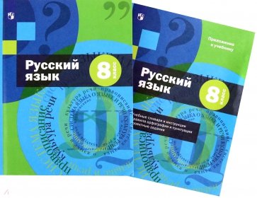 Русский язык. 8 класс. Учебник с приложением