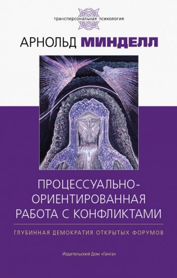 Процессуально-ориентированная работа с конфликтами