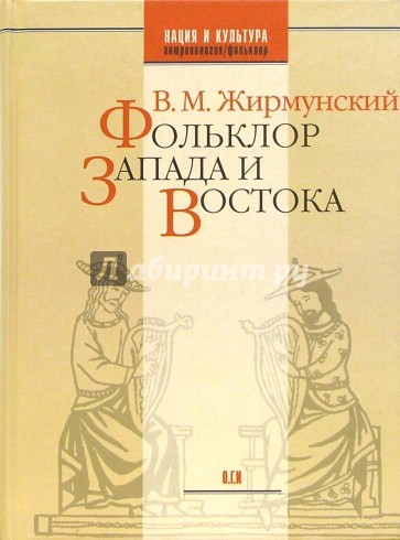 Фольклор Запада и Востока: Сравнительно-исторические очерки