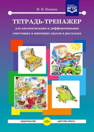 Тетрадь-тренажер для автоматизации и дифференциации свистящих и шипящих звуков в рассказах. ФГОС