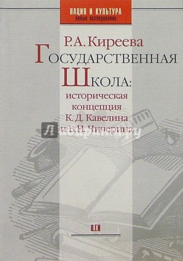 Государственная школа: историческая концепция К.Д. Кавелина и Б.Н. Чичерина