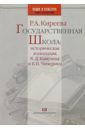 Государственная школа: историческая концепция К.Д. Кавелина и Б.Н. Чичерина - Киреева Раиса