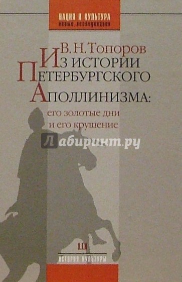 Из истории Петербургского Аполлинизма: его золотые дни и его сокрушение