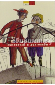 Обложка книги Толстопузы и долговязы, Моруа Андре