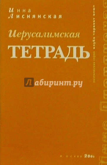 Иерусалимская тетрадь