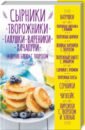 Сырники, творожники, галушки, вареники, хачапури и другие блюда с творогом галушки и другие блюда украинской кухни