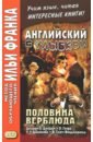 Английский с улыбкой. Половина верблюда - Джером Джером Клапка, Фицджеральд Фрэнсис Скотт, Джейкобс Уильям Уаймарк