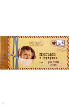 Мишина Светлана - Альбом "Письма в будущее для моего сына", 12 листов