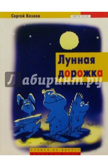 Обложка книги Лунная дорожка: Сказки, Козлов Сергей Григорьевич