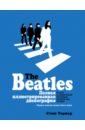 Тернер Стив The Beatles. Полная иллюстрированная дискография хилл тим the beatles иллюстрированная биография