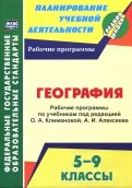 География. 5-9 классы. Рабочие программы по учебникам под редакцией О.А.Климановой, А.И.Алексеева