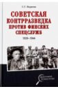 Веригин Сергей Геннадьевич Советская контрразведка против финских спецслужб военный дневник июнь 1941 сентябрь 1942