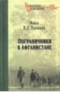 Пограничники в Афганистане - Полищук Василий Ульянович