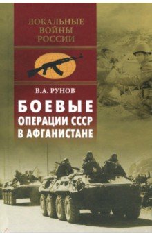Обложка книги Боевые операции СССР в Афганистане, Рунов Валентин Александрович