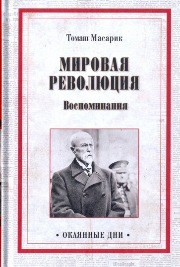 Мировая революция. Воспоминания