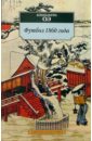 Футбол 1860 года: Роман - Оэ Кэндзабуро