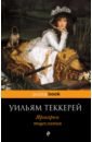 Теккерей Уильям Мейкпис Ярмарка тщеславия теккерей уильям мейкпис кольцо и роза